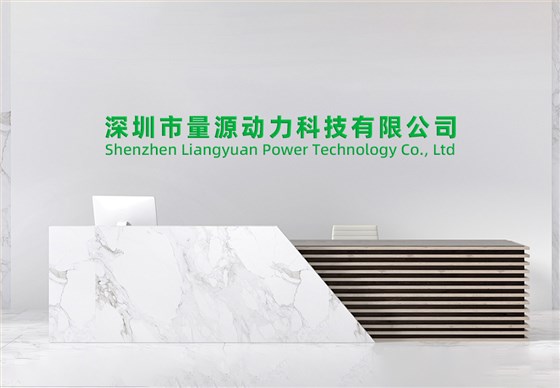 东莞市量源动力科技有限公司