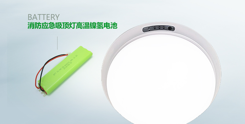 【消防应急吸顶灯高温镍氢电池】 【消防应急吸顶灯高温镍氢电池】