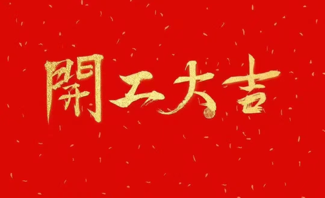 焦点注册开工大吉